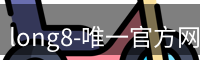 long8-唯一官方网站